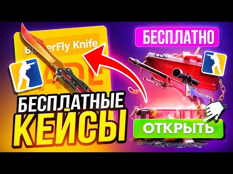 Видео: БЕСПЛАТНЫЕ КЕЙСЫ КС 2 БЕЗ ДЕПОЗИТА 2025 - КАК ОТКРЫВАТЬ КЕЙСЫ CS 2 НА САЙТАХ БЕСПЛАТНО и на ХАЛЯВУ?!