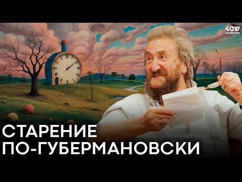 Видео: Метод Губермана. Как замедлить старение?