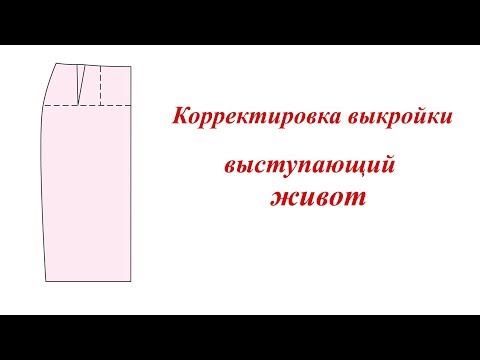 Видео: Корректировка выкройки. Выступающий живот