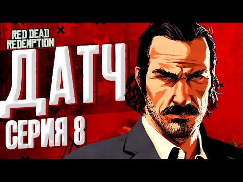Видео: Датч. Пересказ Red Dead Redemption (RDR 1) | Серия 8