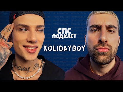 Видео: Иван Ржевский (Xolidayboy) и Самвел Кафьян - пластмассовый шоу-бизнес | спс подкаст #35