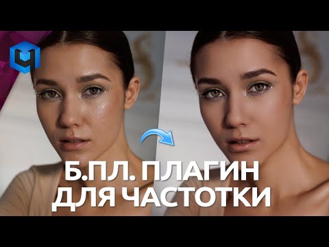 Видео: БЕСПЛАТНАЯ Частотка от Retouch4me / Частотное разложение в Photoshop