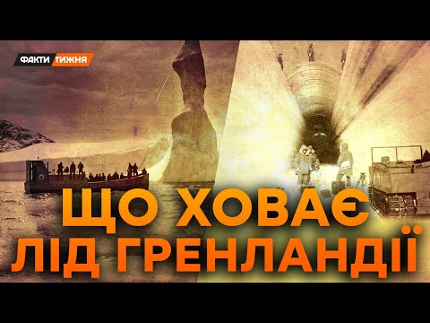 Видео: ПОХОВАНЕ МІСТО ПІД ЛЬОДОМ! Як США нашпигували ЯДЕРКОЮ ГРЕНЛАНДІЮ? Що ПІШЛО НЕ ТАК? | Історичні факти