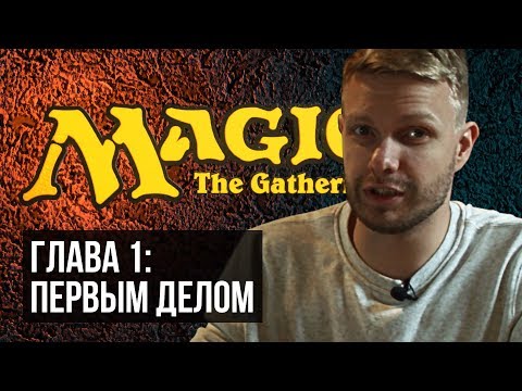 Видео: Magic: The Gathering. С чего начать играть в MTG?