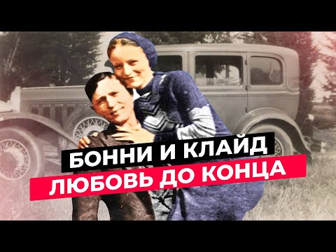 Видео: БОННИ И КЛАЙД - РЕАЛЬНАЯ ИСТОРИЯ!