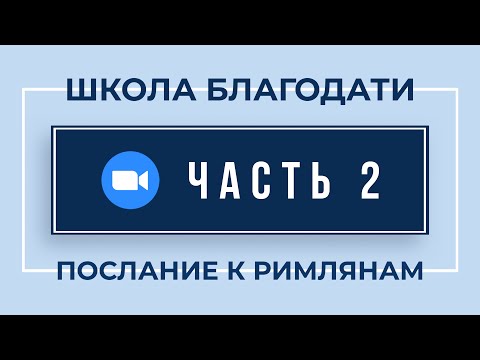 Видео: Запись на ZOOM по 2-й Части "Римлянам" (19 Января 2021)