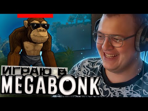Видео: ПЯТЁРКА ИГРАЕТ В Megabonk | СЕКРЕТНЫЙ СТРИМ