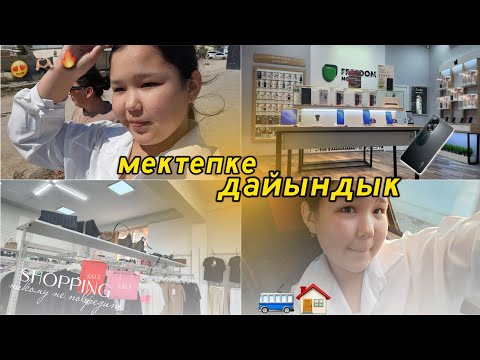 Видео: МЕКТЕПКЕ ДАЙЫНДЫҚ📒📚📐📏✂️✏️🗒/Жаңа телефон📱📞🎁/жаңа киімдер👚🎒🧦👠