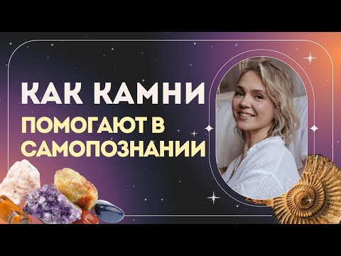 Видео: Как камни помогают в самопознании