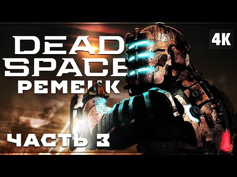 Видео: DEAD SPACE REMAKE (2023) ➤ Прохождение [4K RTX] ─ Часть 3: Ремонт ➤ Дэд Спейс Ремейк На Русском