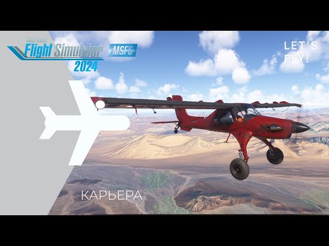 Видео: 🌀 MSFS 2024 / КАРЬЕРА ПИЛОТА № 15