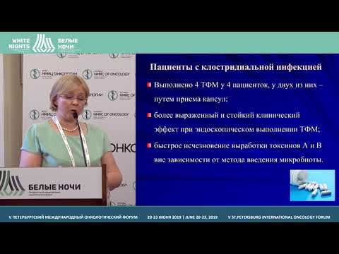 Видео: Терапевтический эффект после трансплантации фекальной микробиоты (Каланчнюк Т.Н.)