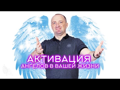 Видео: АКТИВАЦИЯ ПРИСУТСТВИЯ АНГЕЛОВ В ВАШЕЙ ЖИЗНИ (ПРАКТИКА)  – Михаил Агеев