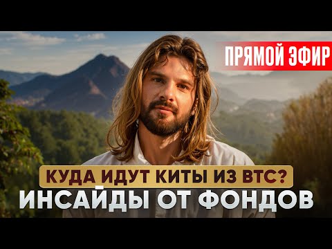 Видео: КУДА ИДУТ КИТЫ ИЗ BTC? Инсайды от фондов!