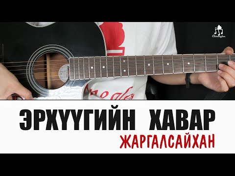 Видео: Эрхүүгийн хавар - Жаргалсайхан | Гитарын хичээл