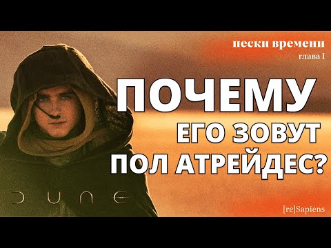 Видео: ДЮНА: Имя главного героя. Его звали Пол Атрейдес?