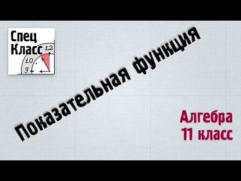 Видео: Показательная функция - bezbotvy