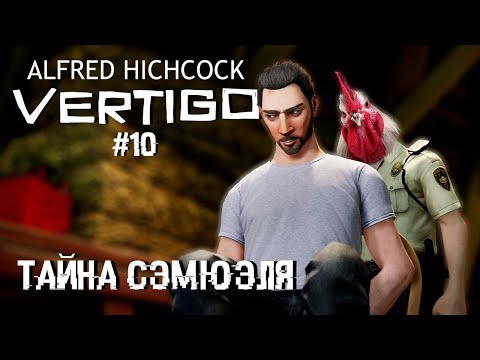 Видео: Тайна Сэмюэля | Финал | Alfred Hitchcock – Vertigo #10 | ШКЯП