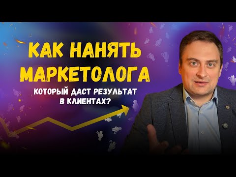 Видео: Как нанять маркетолога, который даст вам результат в клиентах?