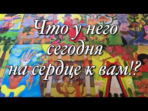 Видео: 💯%♨️В КАКИХ ОН СЕГОДНЯ ЭНЕРГИЯХ? ЧТО У НЕГО НА СЕРДЦЕ К ВАМ?😱
