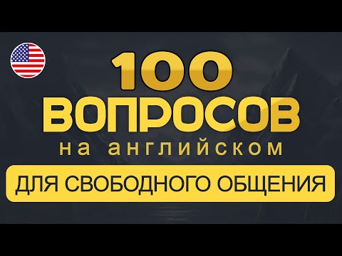 Видео: 100 Популярных Вопросов и Ответов на Английском для Начинающих | Разговорная практика