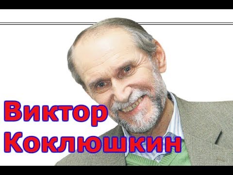 Видео: Виктор Коклюшкин