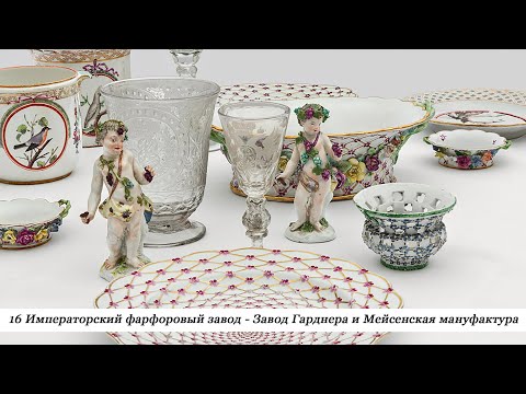 Видео: 16 История фарфора. Императорский фарфоровый завод, Завод Гарднера и Мейсен (1740-е - 1770-е гг.)