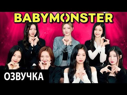 Видео: [РУССКАЯ ОЗВУЧКА] Кто из участников BABYMONSTER лучше всех знает остальных?