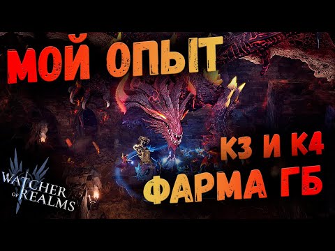 Видео: КАК БИТЬ ДРАКОНА? МОЙ ОПЫТ К3 И К4 | Watcher of Realms