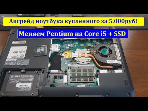 Видео: Прокачал ноутбук за 5т! (Fujitsu A530 на Core i5 вместо Pentium + SSD + 4GB)