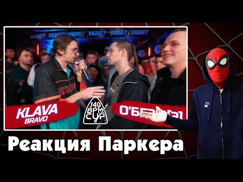 Видео: Реакция ЧЕЛОВЕКА-ПАУКА на 140 BPM CUP: KLAVA BRAVO X О'БЕЗ'Б[Э] (Отбор)
