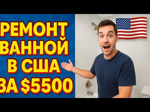 Видео: Сколько стоит работа по ремонту ванной в США? Мой реальный пример — $5500! #ремонт #ванная #США 