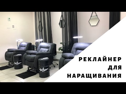 Видео: Реклайнеры для ресниц. Кресла для наращивания ресниц