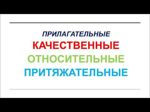 Видео: Разряды прилагательных
