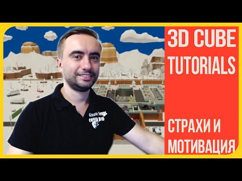 Видео: Мотивация для 3D художника | Страхи и сложности на пути к творческой профессии