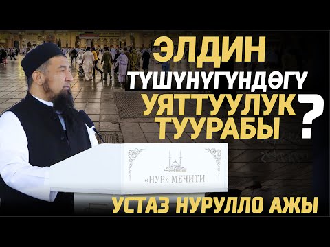 Видео: УЯТТУУЛУК ЭЛДИН ТҮШҮНҮГҮНДӨ КАНДАЙ? // Жума баян І Нурулло устаз