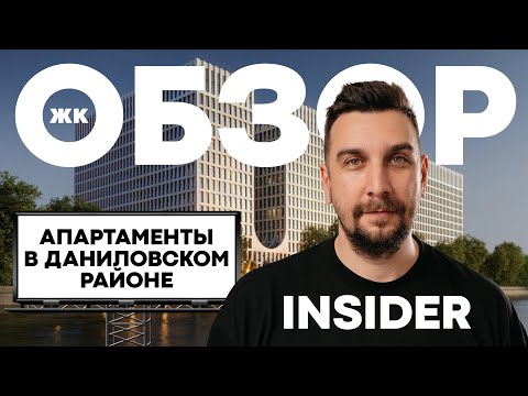 Видео: Обзор ЖК Insider от РКС Девелопмент | Почему ЖК Инсайдер достоин внимания? | Апартаменты в Москве