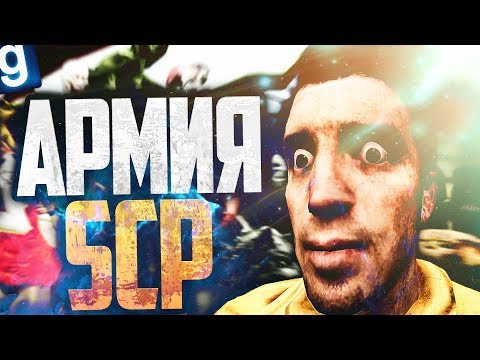 Видео: ИГРАЮ ЗА SCP-939! СОБРАЛИ АРМИЮ SCP! ► Garry's Mod [Гаррис Мод] - SCP RP [СЦП РП]
