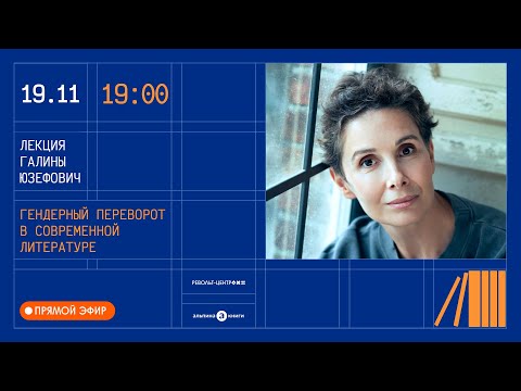 Видео: Гендерный переворот в современной литературе | Лекция Галины Юзефович