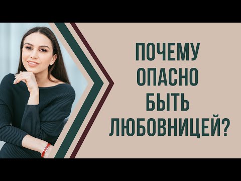 Видео: Почему опасно быть любовницей? Психология отношений с женатым мужчиной | Психолог Наталья Корнеева