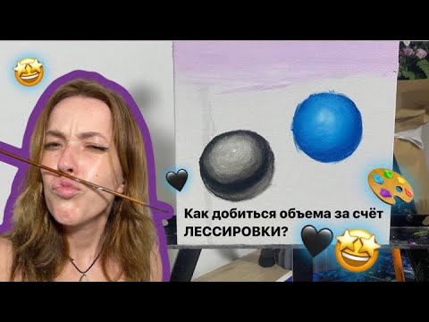 Видео: Лессировка - что это?