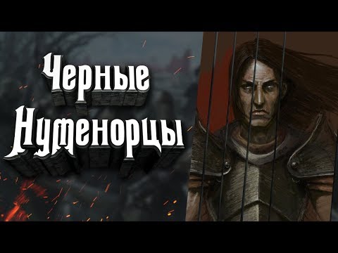 Видео: Черные Нуменорцы - кем они были и кем стали? Как Нуменорцы стали на сторону Саурона?