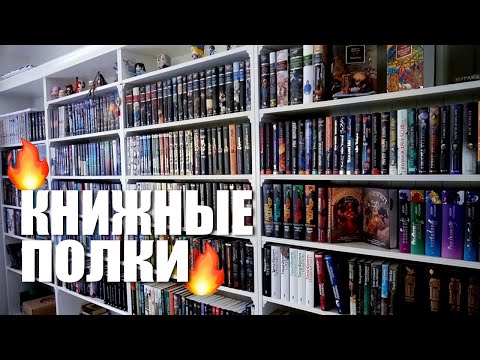 Видео: Тур по книжным полкам 2023 🔥 мой огромный КНИЖНЫЙ ШКАФ