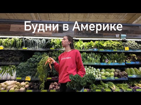 Видео: Slow living в Америке: Whole Foods и жизнь на Вистерия Лейн 