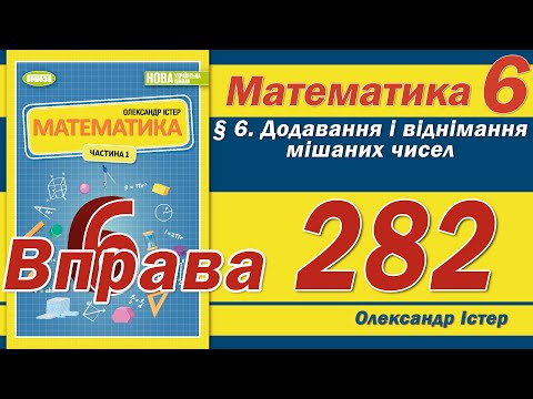 Видео: Істер Вправа 282. Математика 6 клас