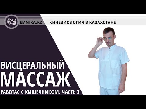 Видео: Висцеральный массаж  работа с кишечником  часть 3.