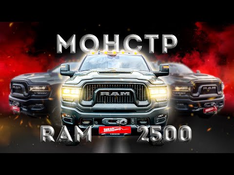 Видео: МОНСТРУОЗНЫЙ ПИКАП - RAM 2500 POWER WAGON