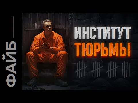 Видео: Самые страшные тюрьмы. Наказать или перевоспитать? | ФАЙБ