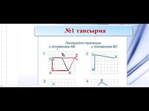 Видео: Трапеция