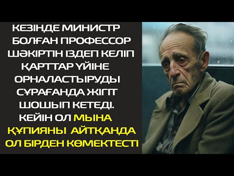 Видео: КЕЗІНДЕ МИНИСТР БОЛҒАН ПРОФЕССОР ШӘКІРТІН ІЗДЕП КЕЛІП ҚАРТТАР ҮЙІНЕ ОРНАЛАСТЫРУДЫ СҰРАҒАНДА ЖІГІТ...